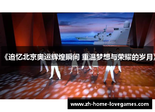 《追忆北京奥运辉煌瞬间 重温梦想与荣耀的岁月》