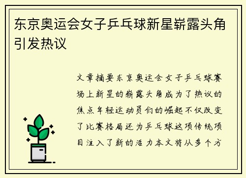 东京奥运会女子乒乓球新星崭露头角引发热议